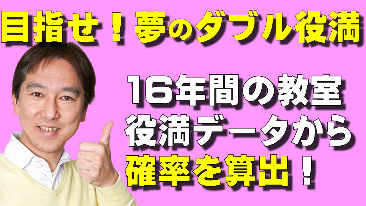 目指せ！夢のダブル役満！16年間の教室データから確率を算出！